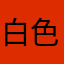 白色幽默..