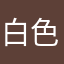 白色樟树