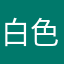白色沸点dnzz