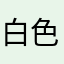 白色烽火夜