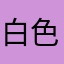 白色电话亭