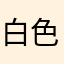 白色的好处kai
