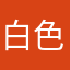 白色的小奶貓