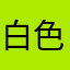 白色的海狮