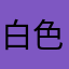 白色的牛牛