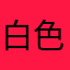 白色的美丽日记
