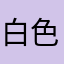 白色的谷梁卿