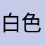 白色的长袖连衣裙