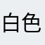 白色的鹅卵石