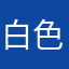 白色篮球鞋888
