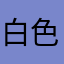白色罗非鱼夏天