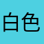 白色羽翎