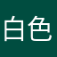 白色葡萄