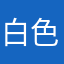 白色蘑菇头