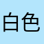 白色风车～～