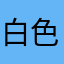 白色麻薯