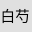 白芍次肌肤哦