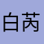 白芮萌