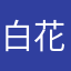 白花豆