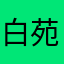 白苑玲