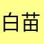 白苗呐是我吖