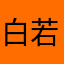 白若念