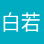 白若樱🌺