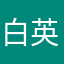 白英雄龍レシラム