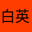 白英鸽