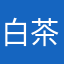 白茶咪咪