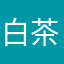 白茶大叔