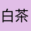 白茶清欢♤