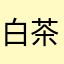 白茶清欢无别事
