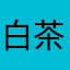 白茶Tel