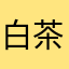 白茶_Tea