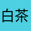 白茶vivi