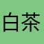 白茶xR
