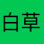 白草红叶