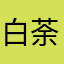 白荼504