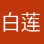 白莲盛世