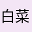 白菜おばさん