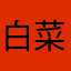 白菜さんだよ