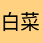 白菜じゃがいも