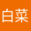 白菜买