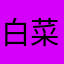 白菜价上课考试阶段的宝宝
