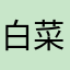 白菜同学_