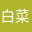 白菜大学