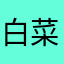 白菜宝3