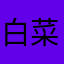 白菜心。