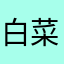 白菜最高